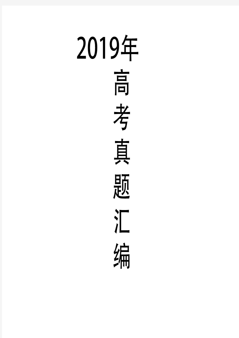 2019高考化学真题汇编