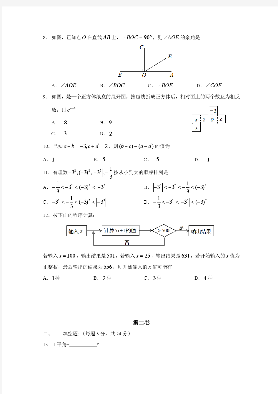 河东区2015-2016年度七年级第一学期期末数学期末含答案