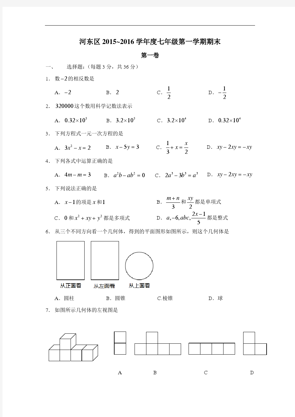 河东区2015-2016年度七年级第一学期期末数学期末含答案