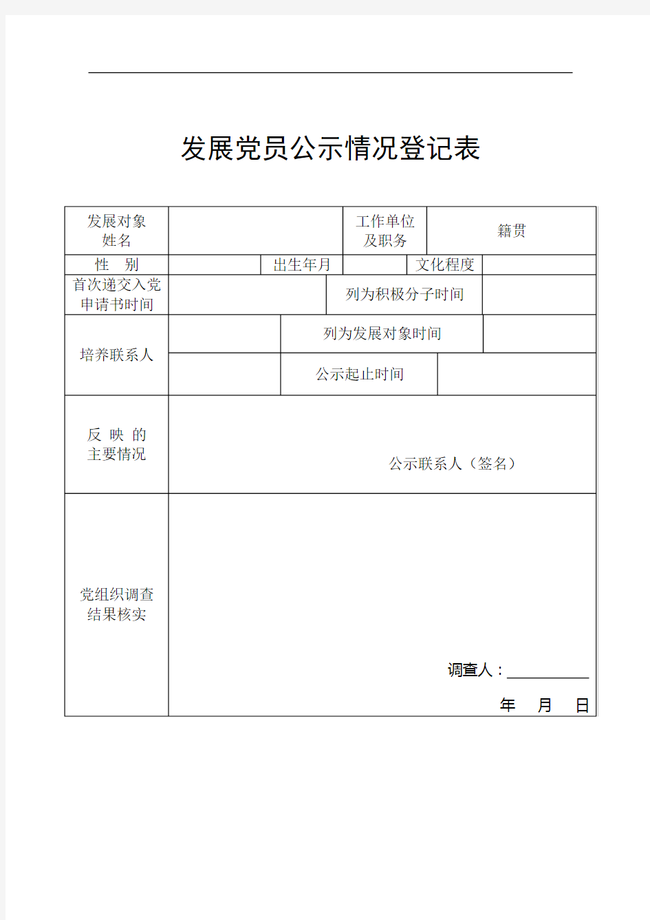 党员公示情况登记表.doc