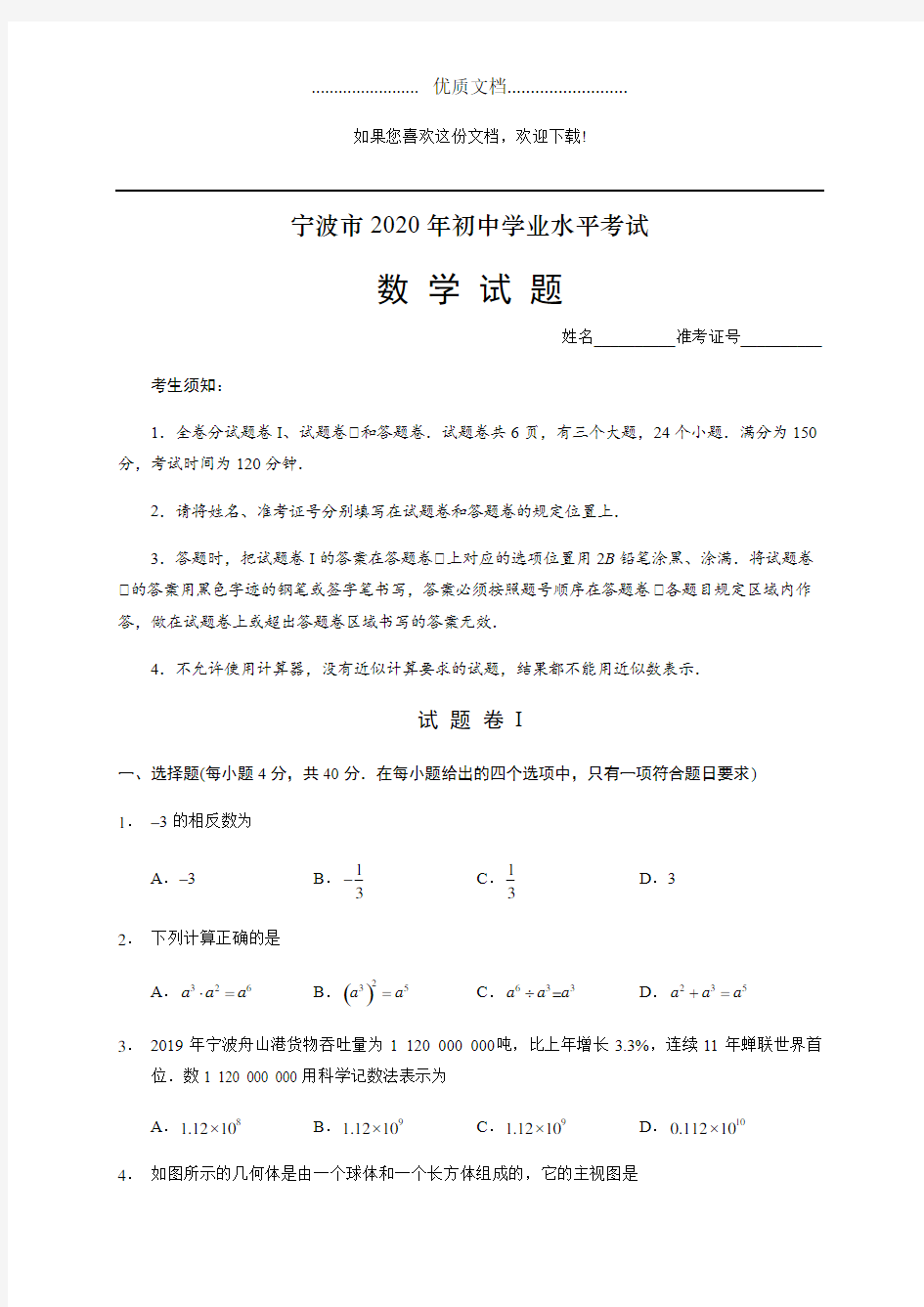 2020年浙江省宁波市中考数学试卷(含答案)