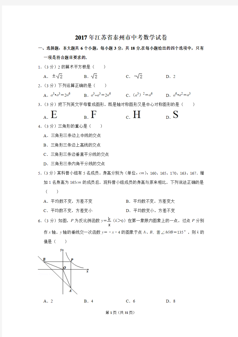 2017年江苏省泰州市中考数学试卷(含解析版)