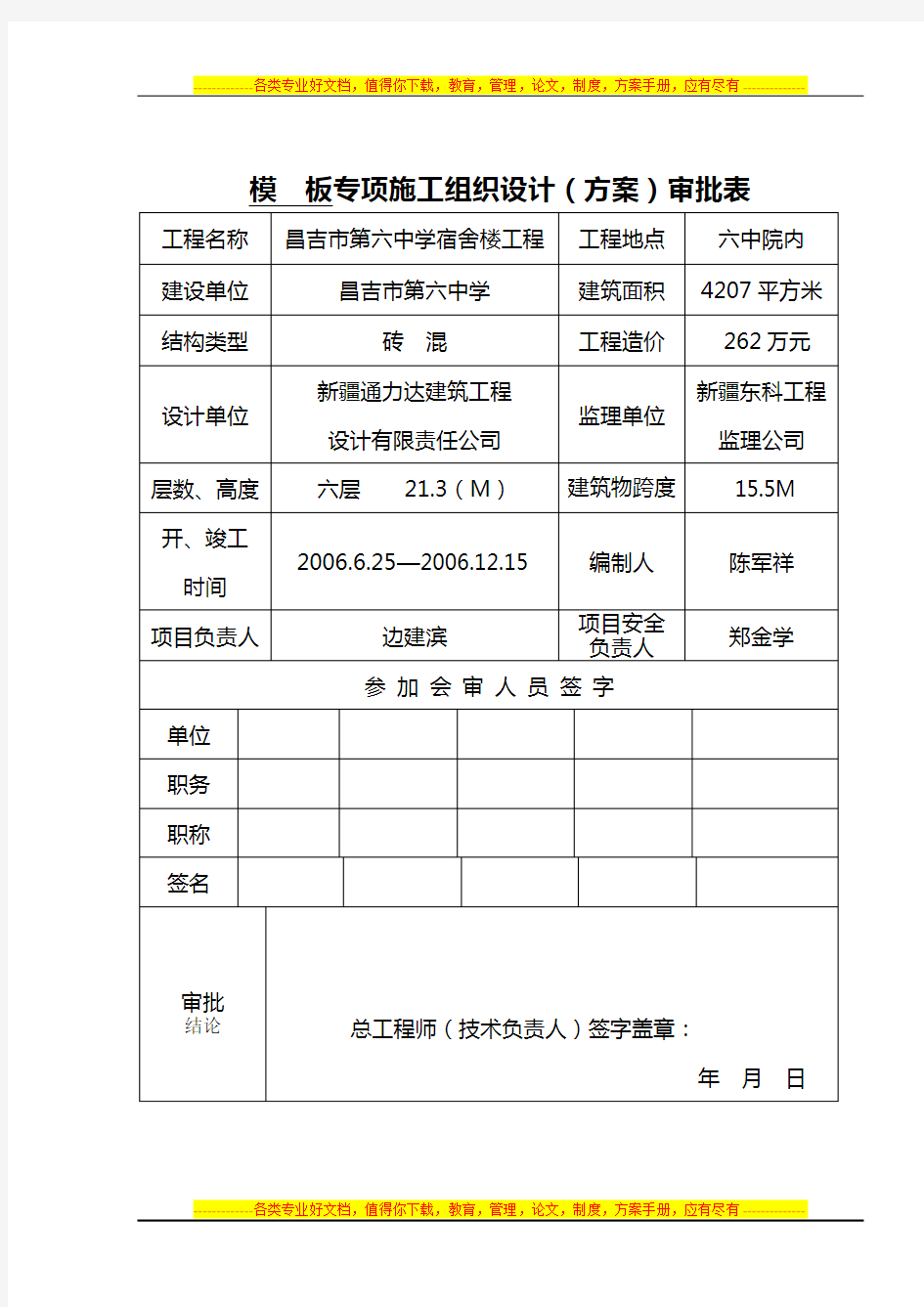 昌吉市第六中学宿舍楼模板专项施工方案