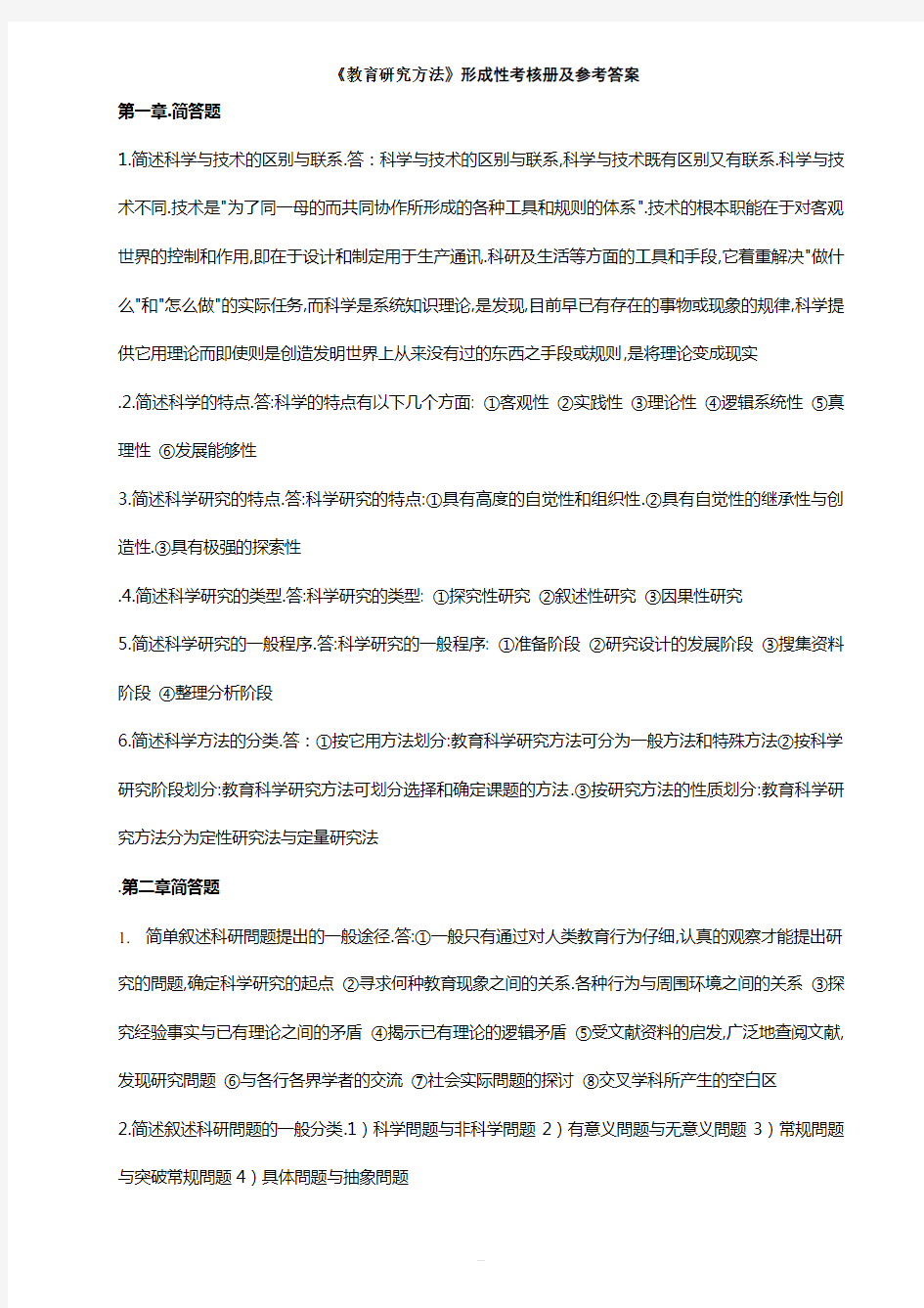 教育研究方法形成性考核册答案