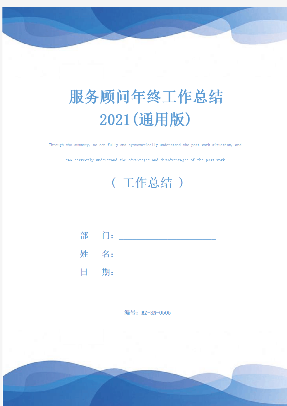 服务顾问年终工作总结2021(通用版)