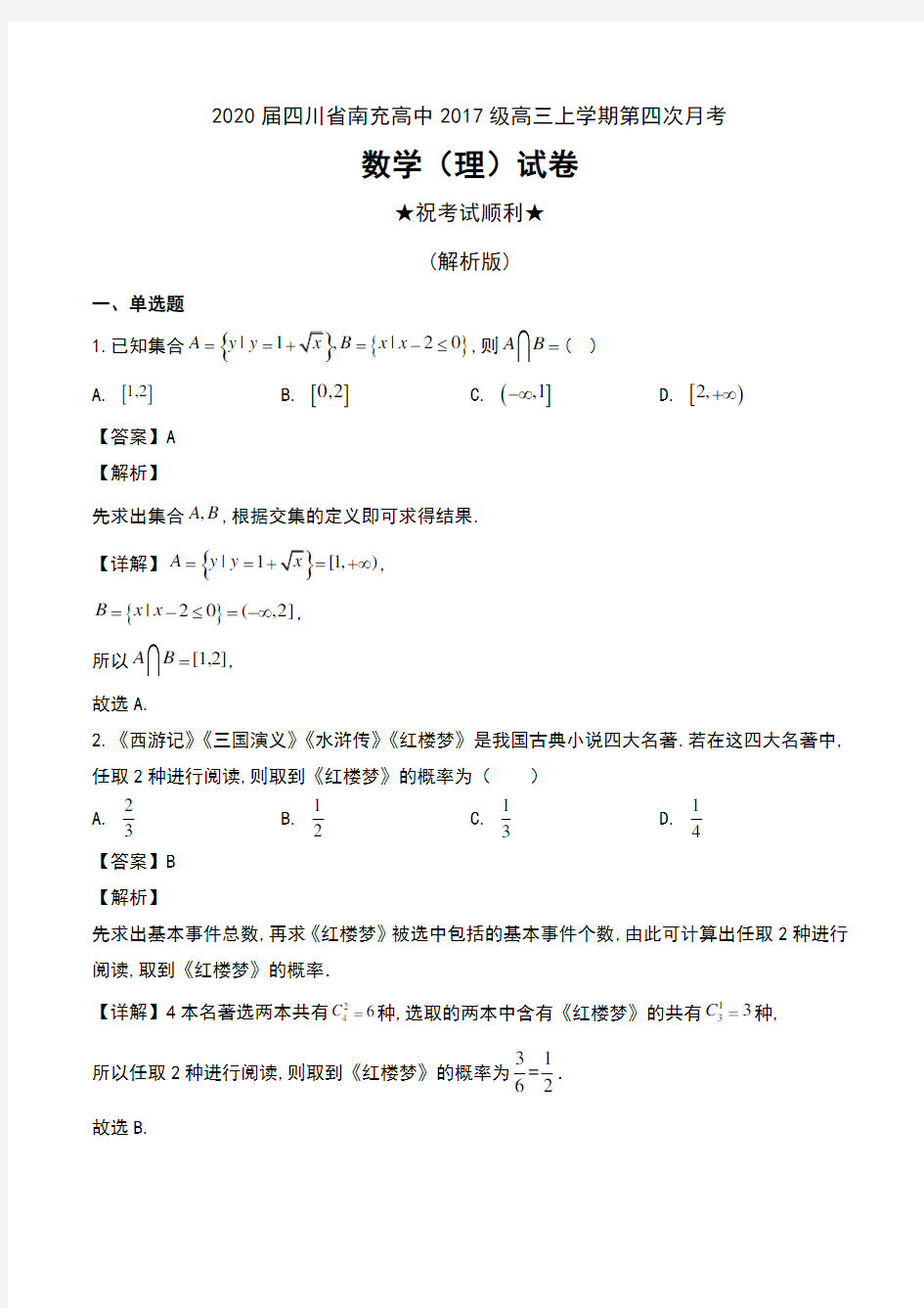 2020届四川省南充高中2017级高三上学期第四次月考数学(理)试卷及解析