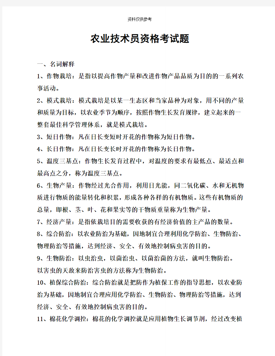 农业技术员资格考试题带答案样题北疆