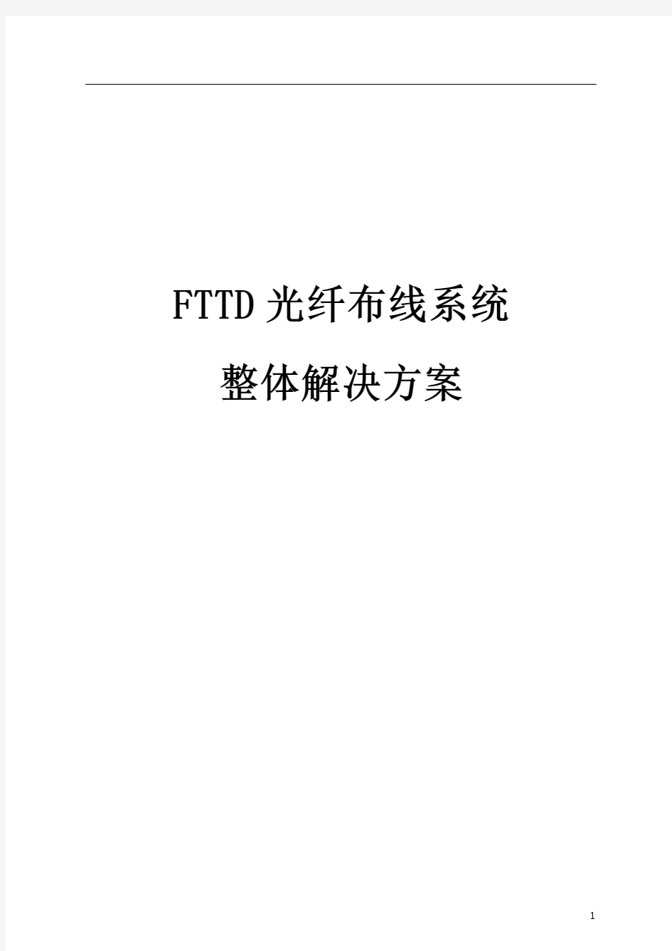 FTTD光纤布线系统解决方案