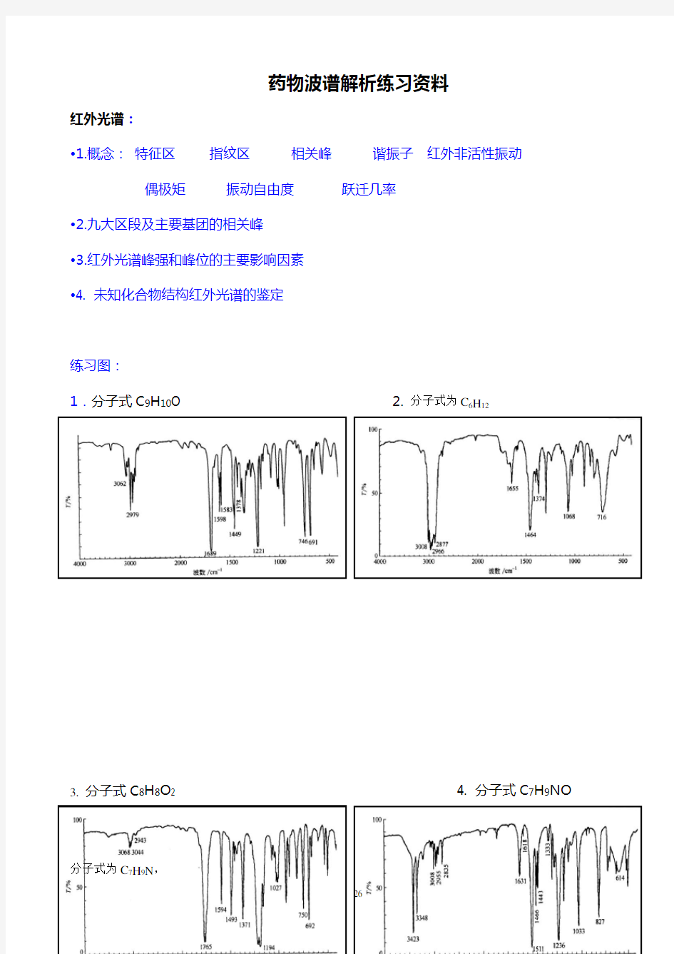 2013年药本2011级波谱习题及答案备份解读