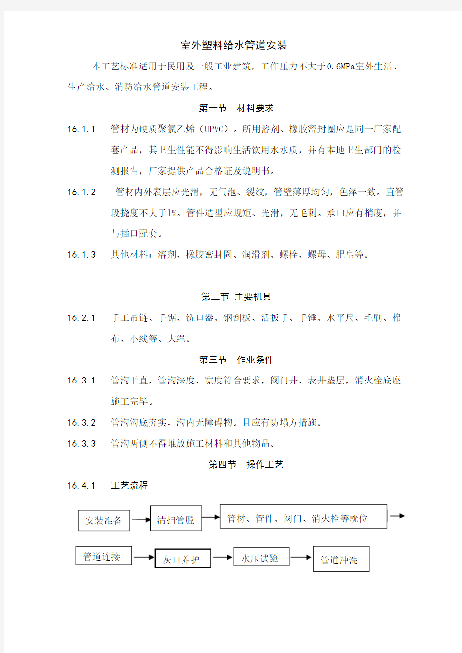 室外塑料给水管道安装工艺标准