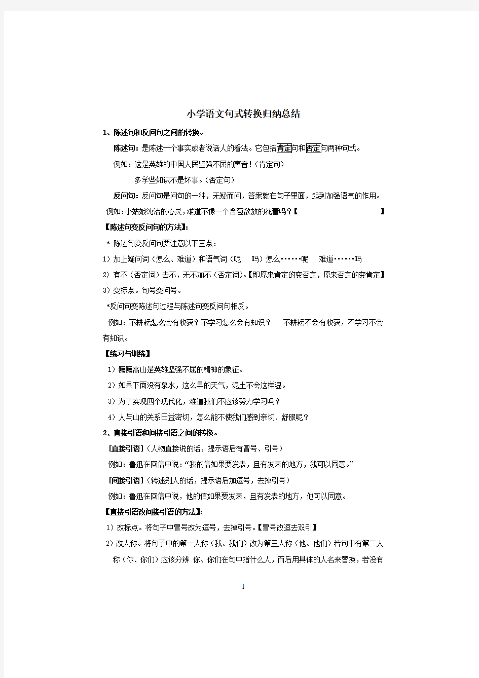 部编版小学六年级语文句式转换归纳总结