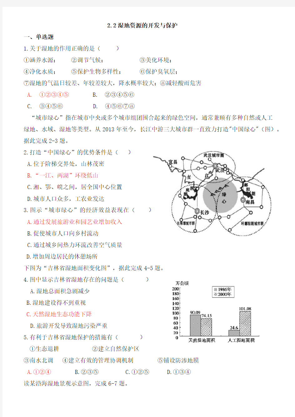 湘教版高中地理必修三2.2湿地资源的开发和保护