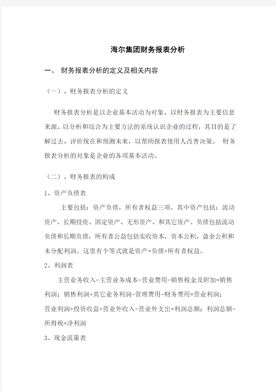 海尔集团财务报表分析.doc