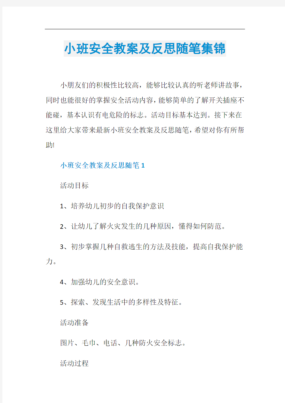 小班安全教案及反思随笔集锦