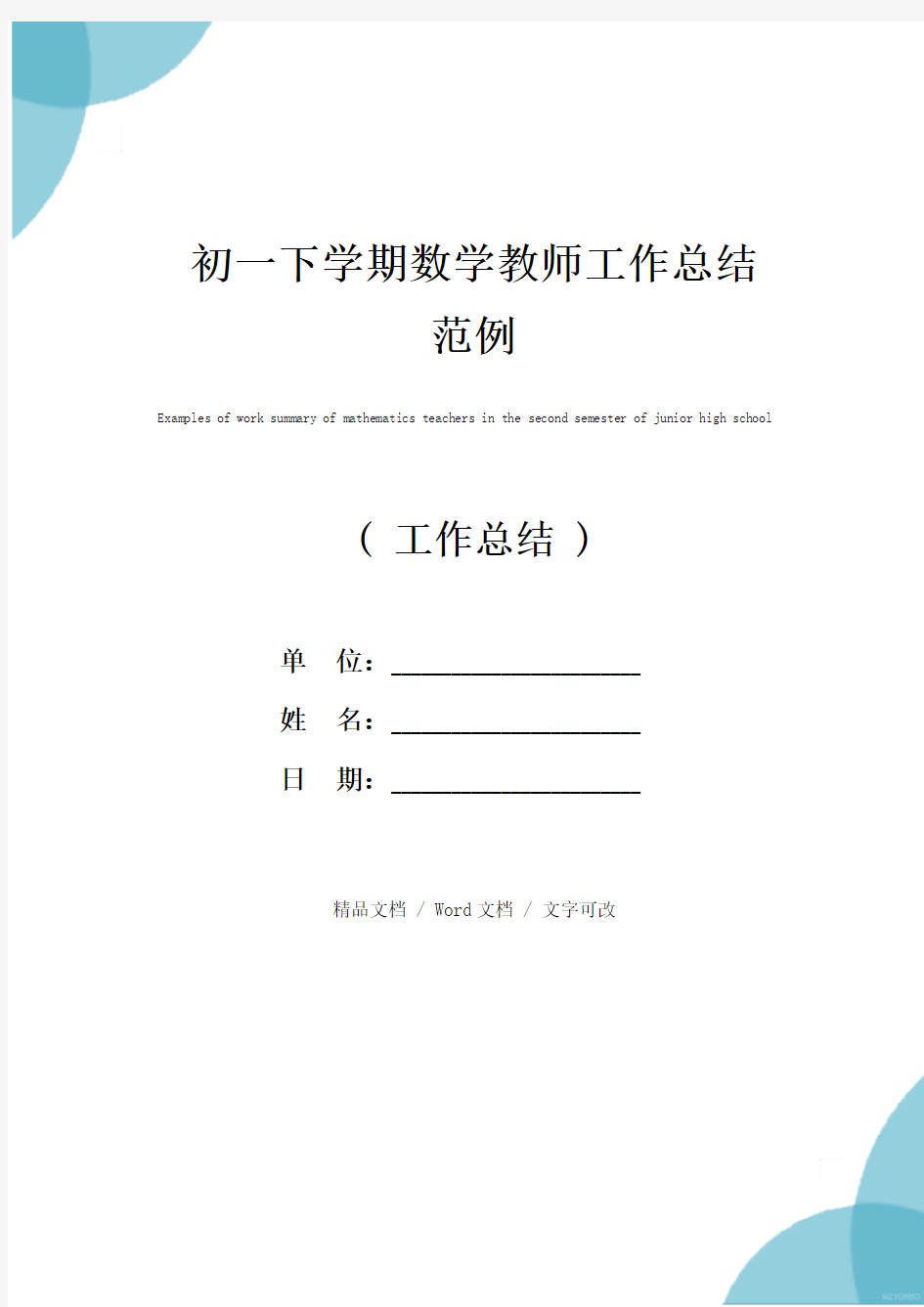 初一下学期数学教师工作总结范例