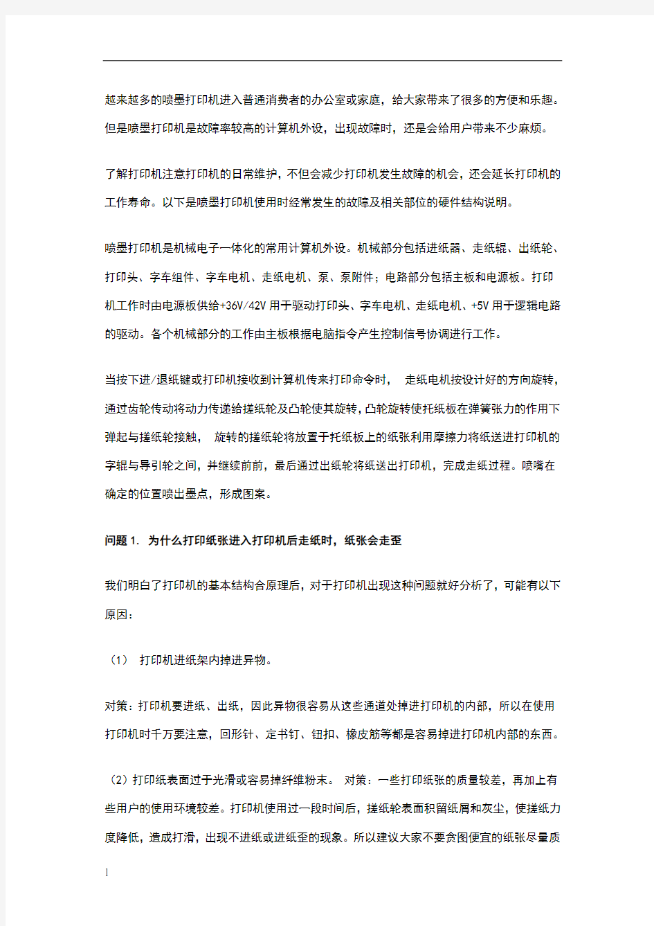 喷墨打印机常见的九大故障处理方法