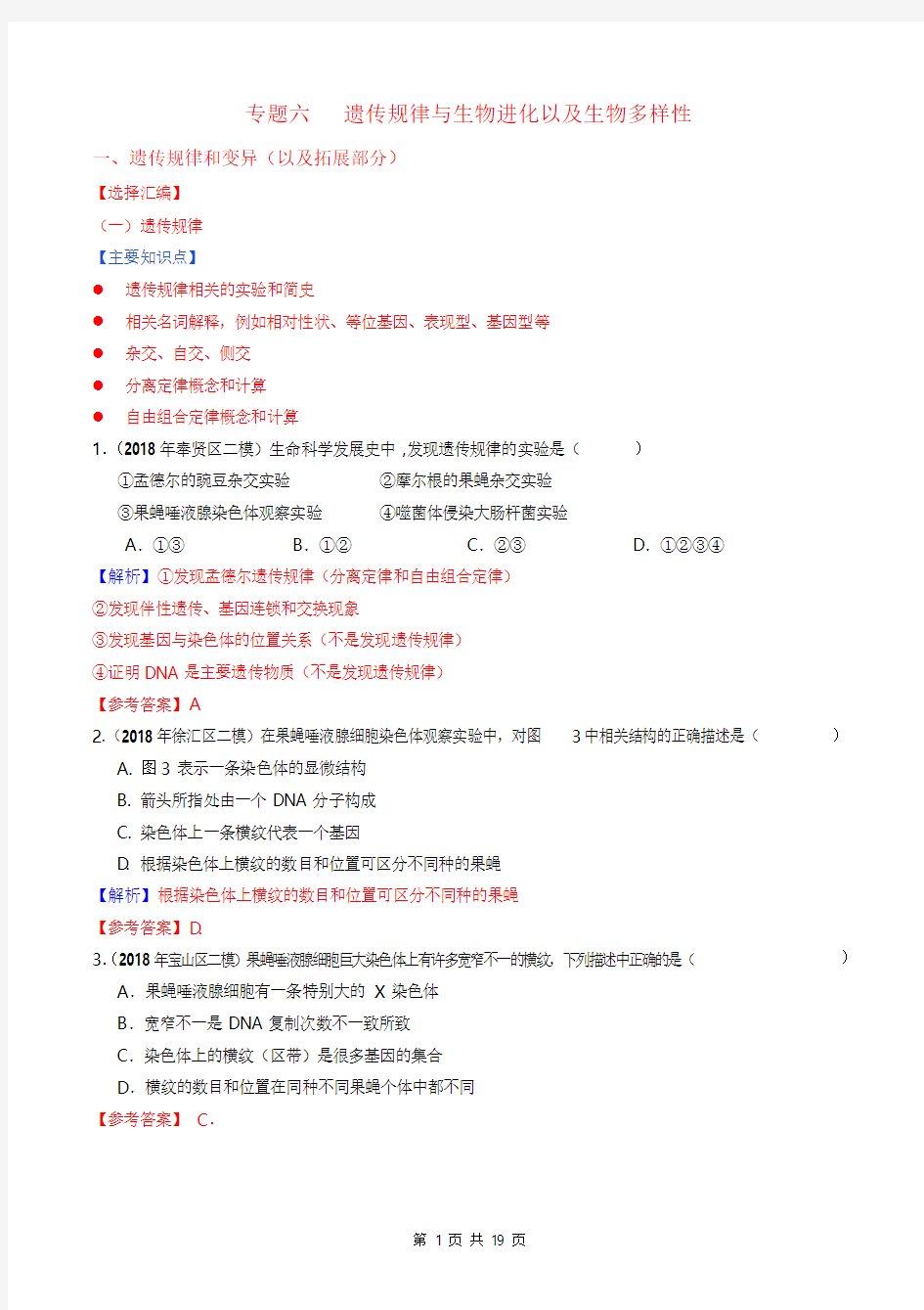 2018上海高三生物二模分类汇编专题六：遗传规律和生物进化(教师版)