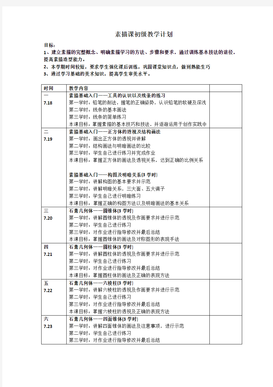 素描课初级教学计划