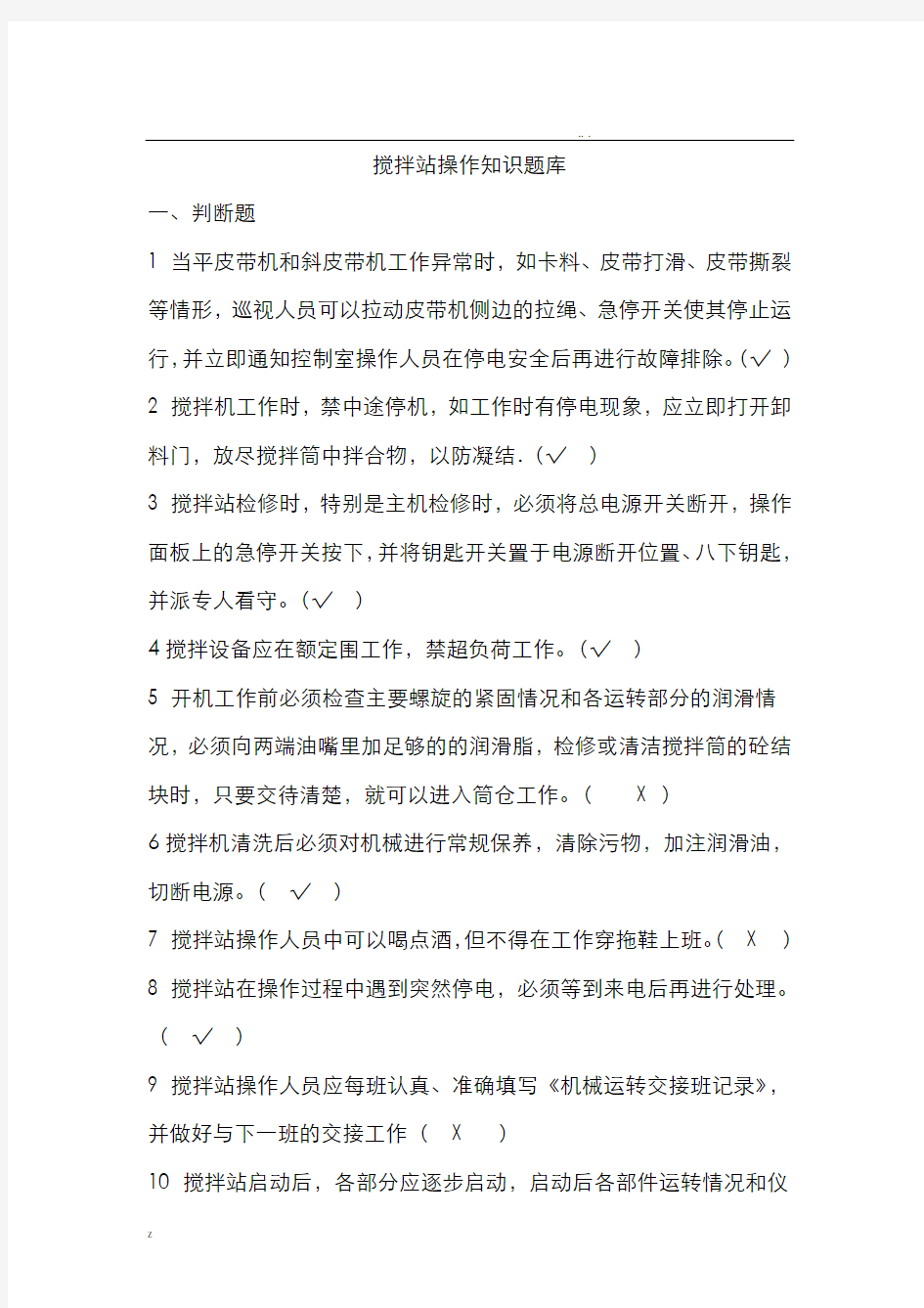 混凝土搅拌站操作知识培训题库