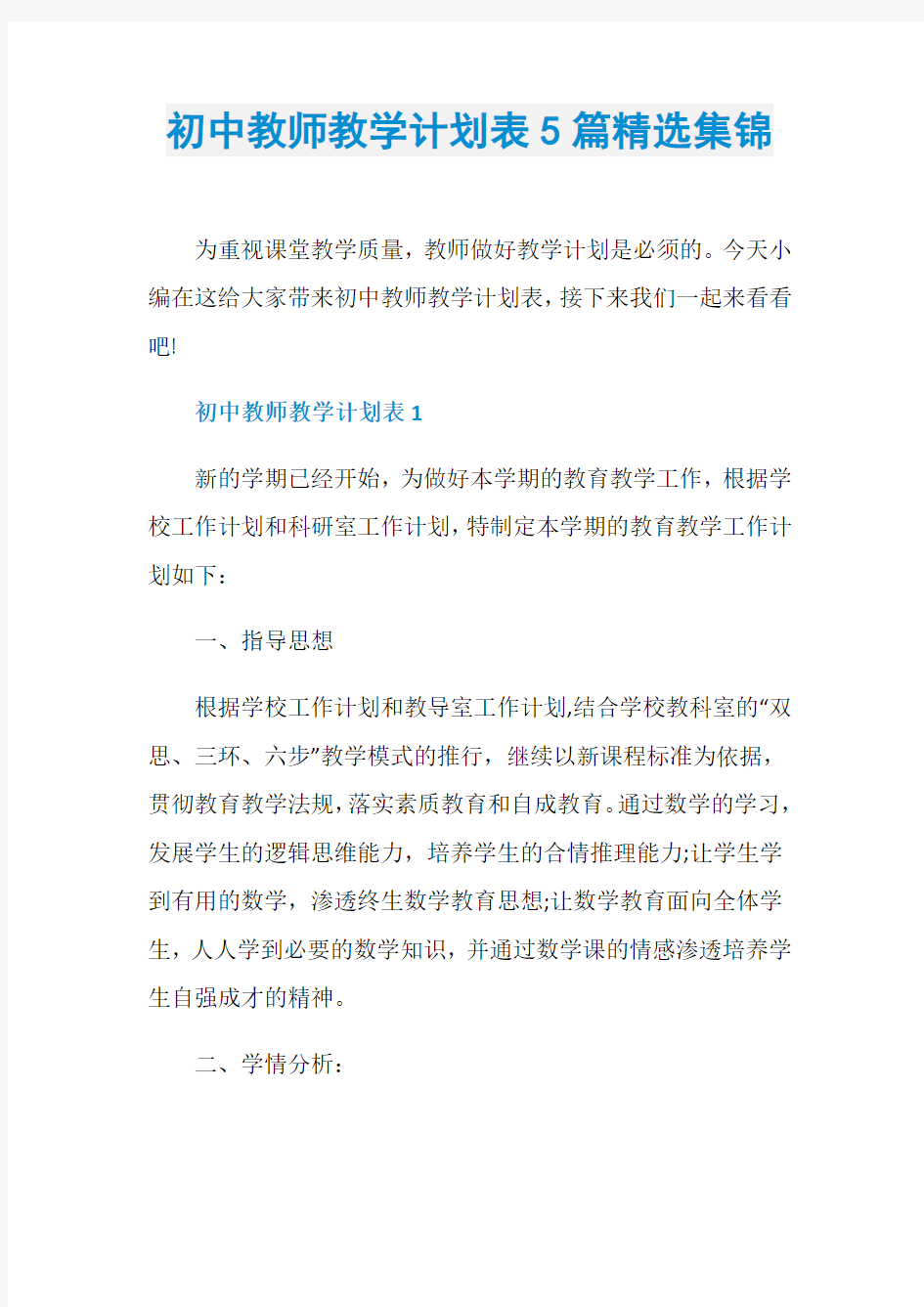 初中教师教学计划表5篇精选集锦