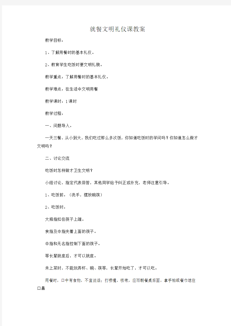 就餐文明礼仪教案