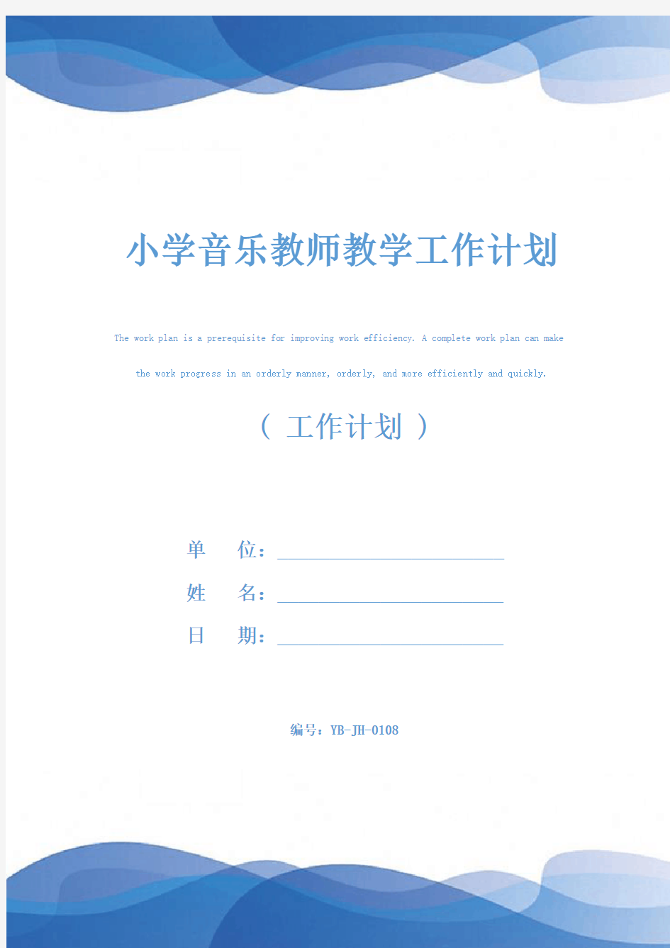 小学音乐教师教学工作计划