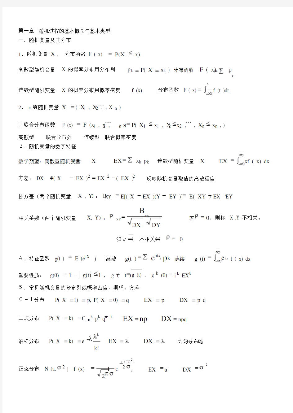 (完整word版)随机过程知识点汇总(word文档良心出品).docx