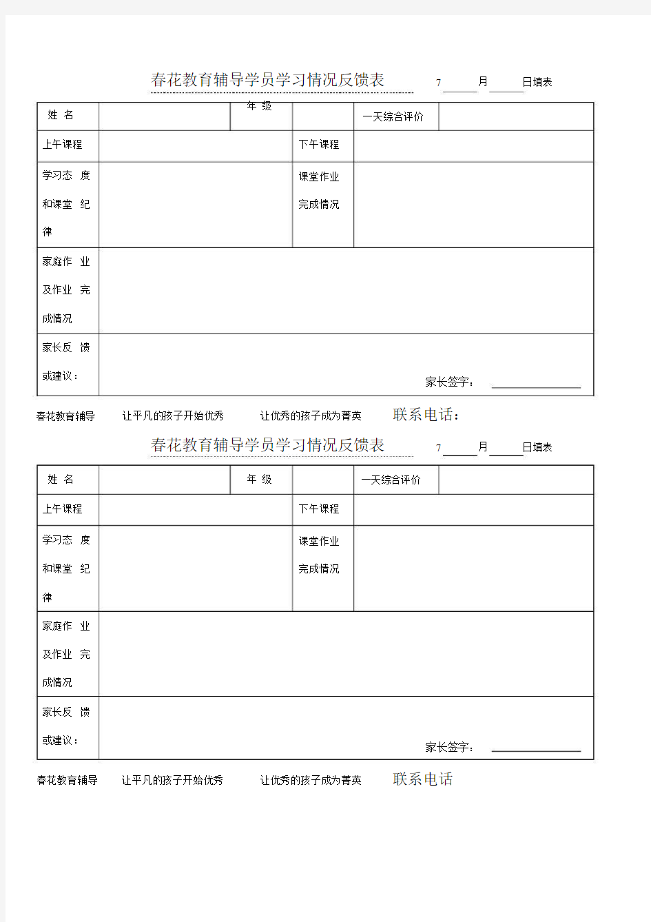 最好的辅导班学员学习情况反馈表-副本.doc