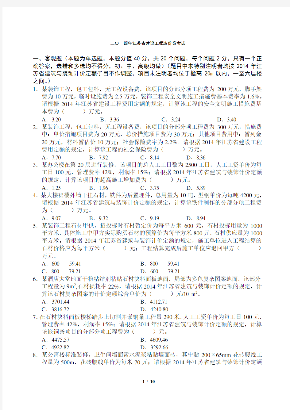 (最新、最全+分析)2014年江苏省装饰造价员案例真题及答案