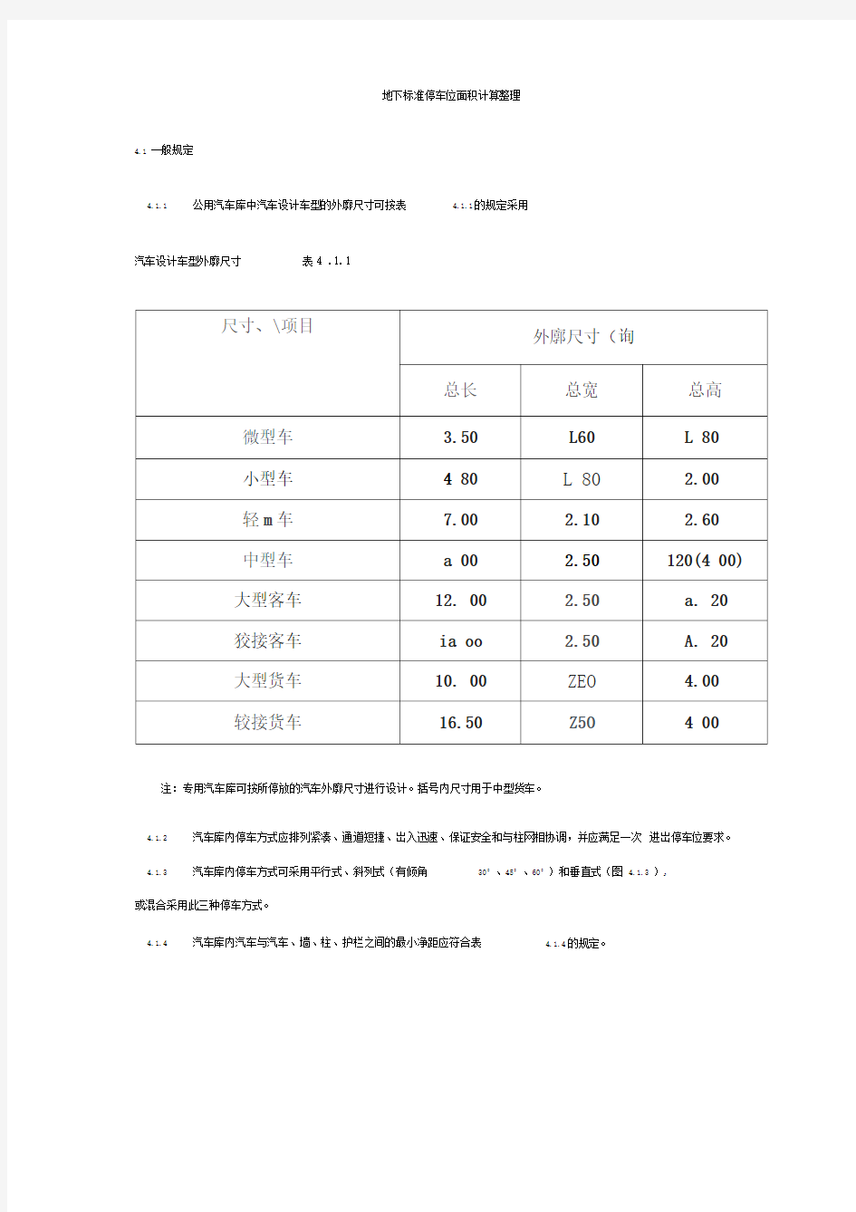 标准地下车库及停车位尺寸