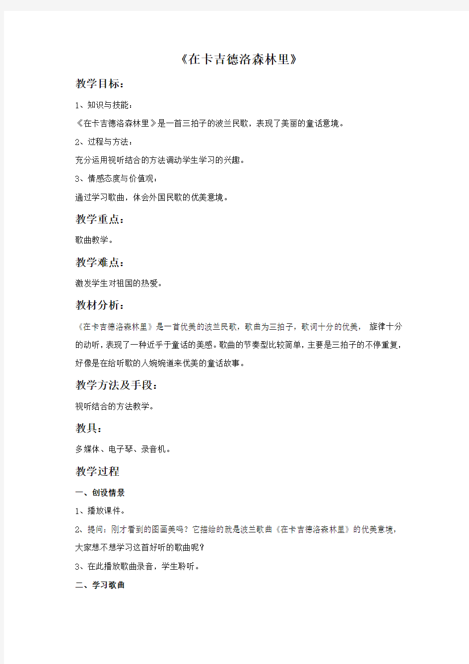 《在卡吉德洛森林里》教案