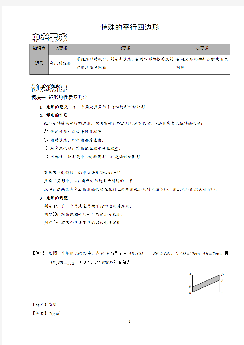 初中数学特殊的平行四边形