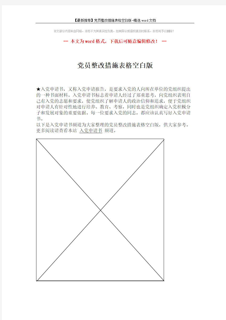 【最新推荐】党员整改措施表格空白版-精选word文档 (1页)