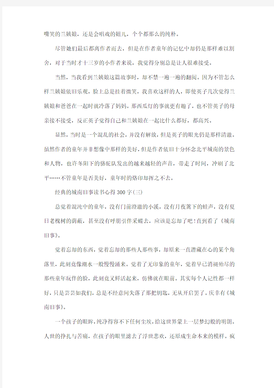 城南旧事读书心得300字5篇