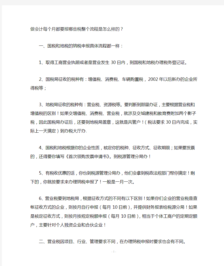 做会计每个月都要报哪些税整个流程是怎么样的