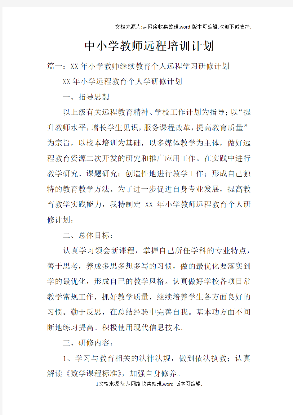 中小学教师远程培训计划