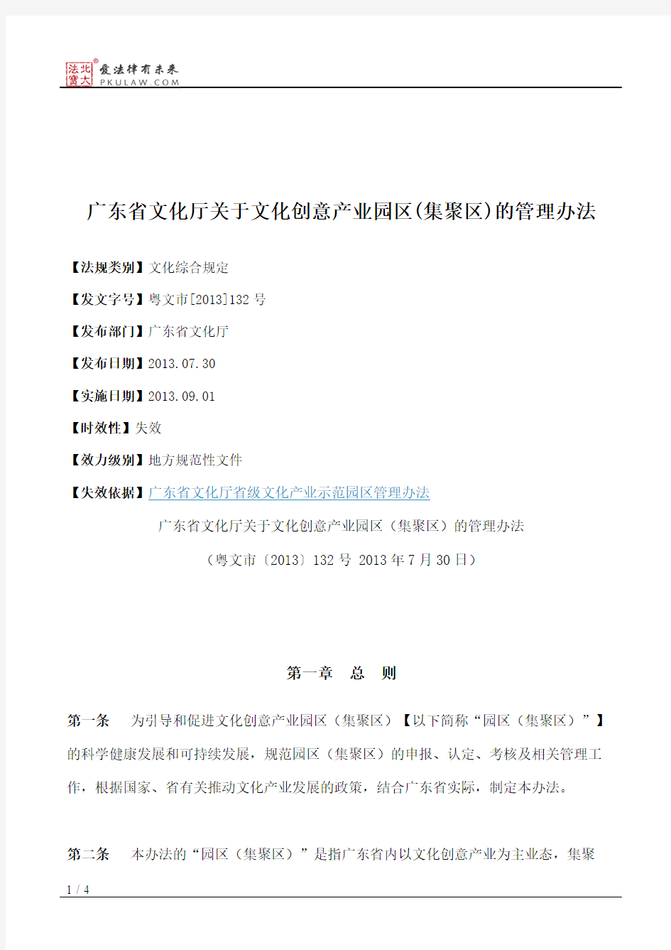 广东省文化厅关于文化创意产业园区(集聚区)的管理办法