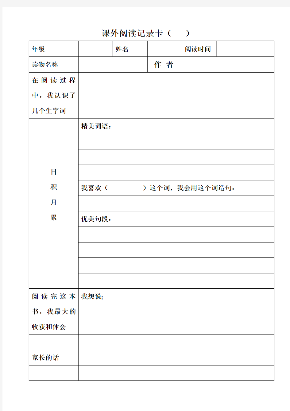 (完整版)低年级课外阅读记录卡