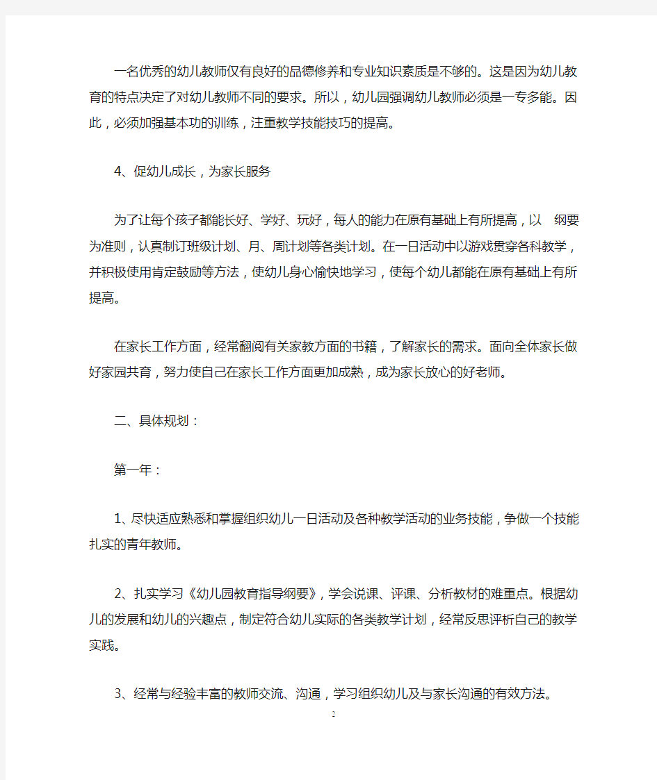 幼儿教师个人职业生涯规划范文(2)