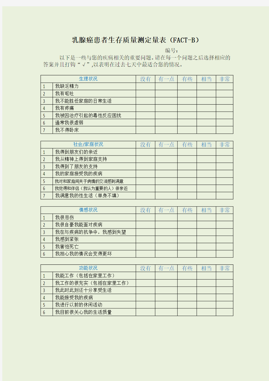 乳腺癌患者生存质量测定表