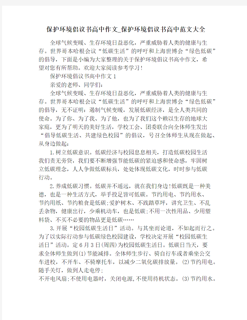 保护环境倡议书高中作文_保护环境倡议书高中范文大全