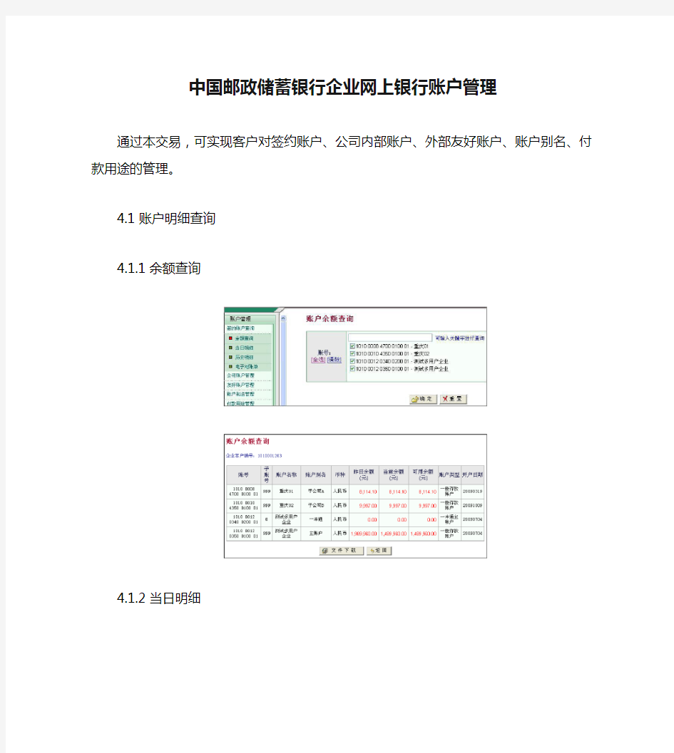 中国邮政储蓄银行企业网上银行账户管理