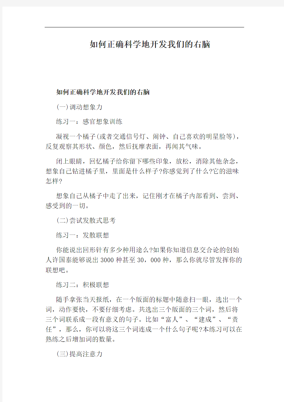 如何正确科学地开发我们的右脑