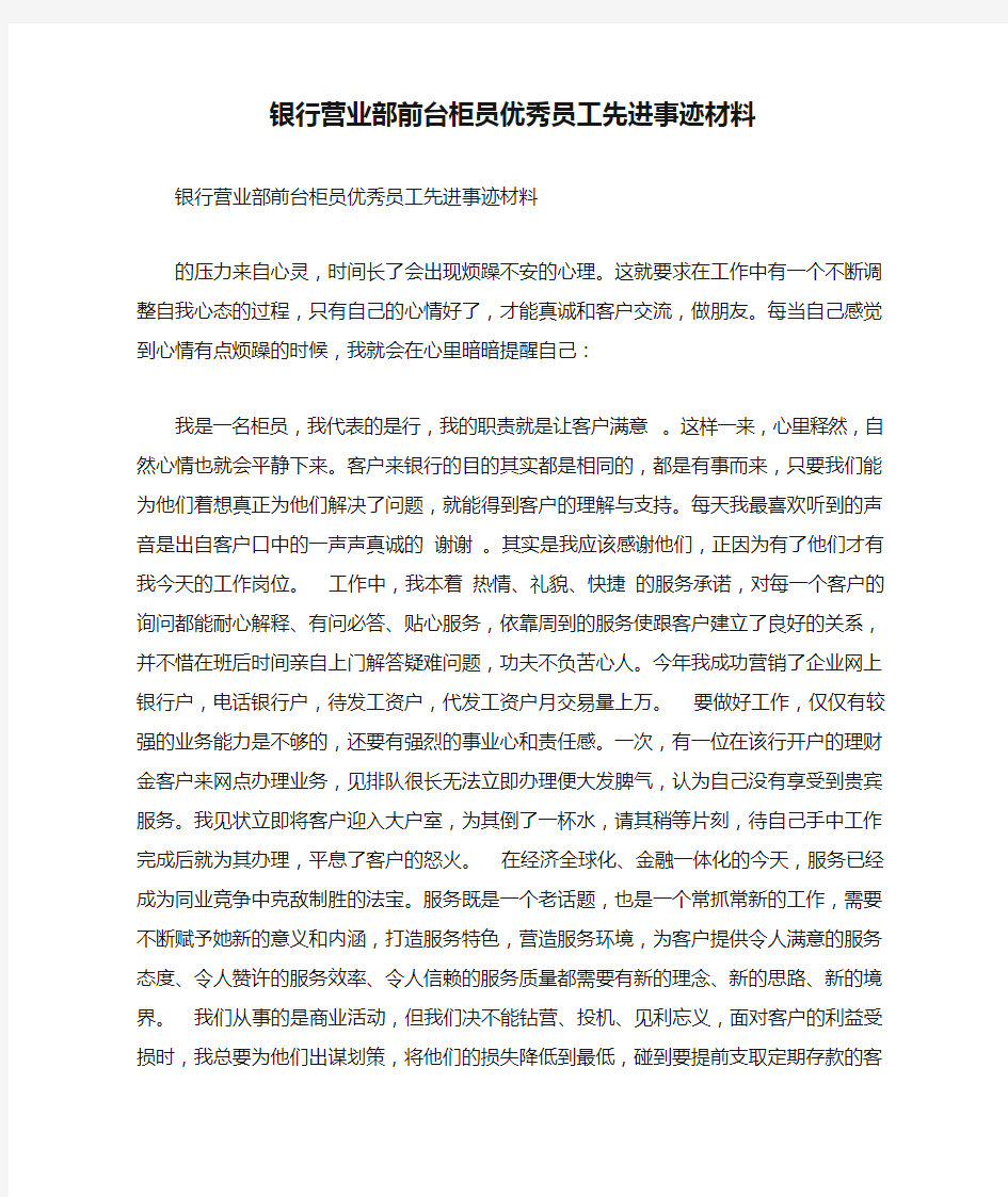 银行营业部前台柜员优秀员工先进事迹材料