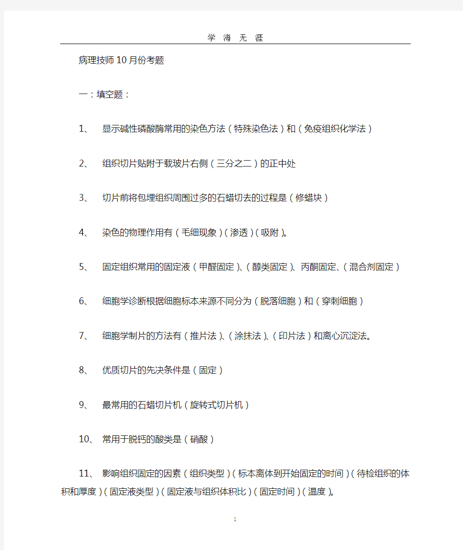 病理技术考试题(2020年九月整理).doc