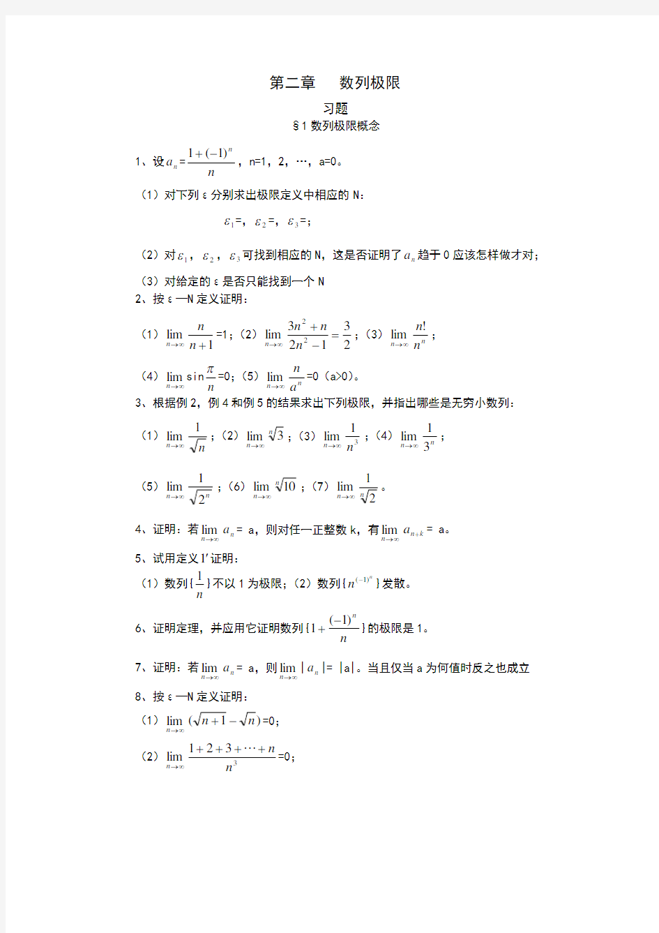 数学分析课本-习题及答案02