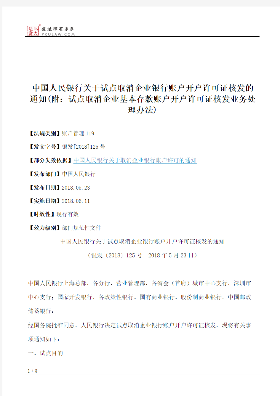 中国人民银行关于试点取消企业银行账户开户许可证核发的通知(附