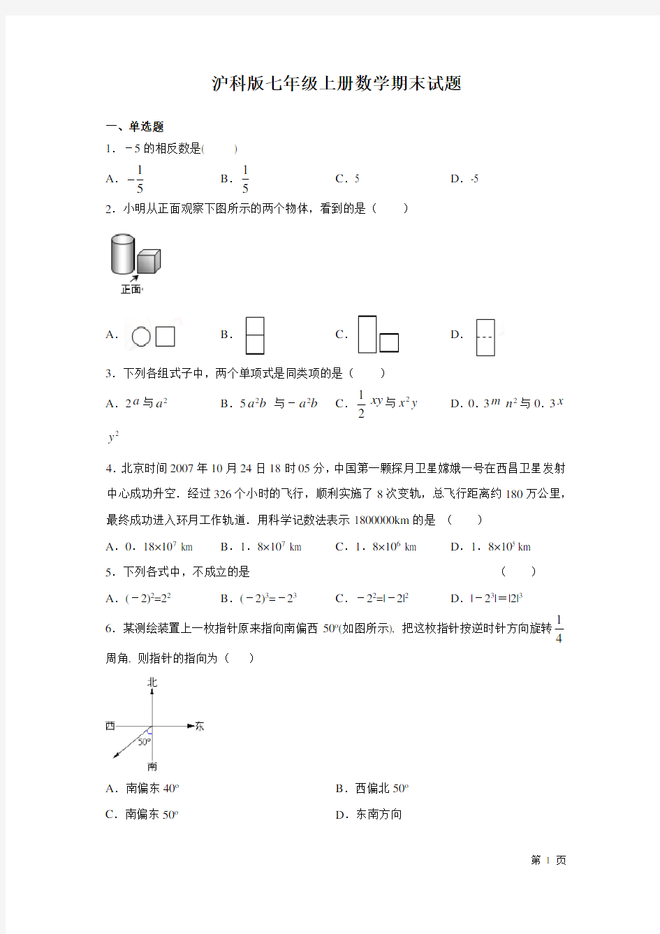 沪科版七年级上册数学期末考试卷