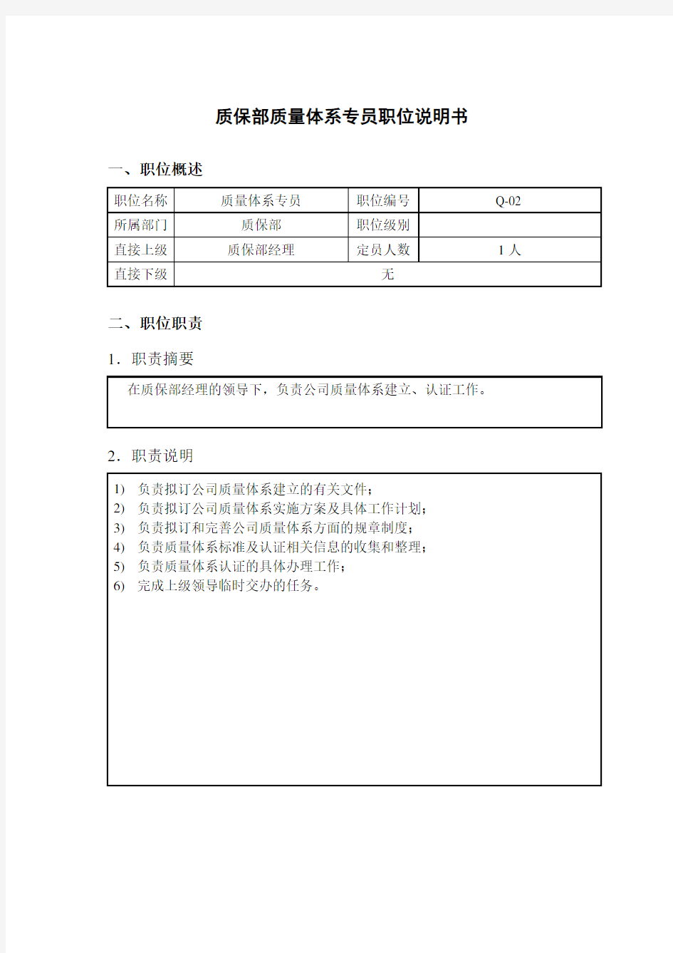 质保部质量体系专员岗位描述