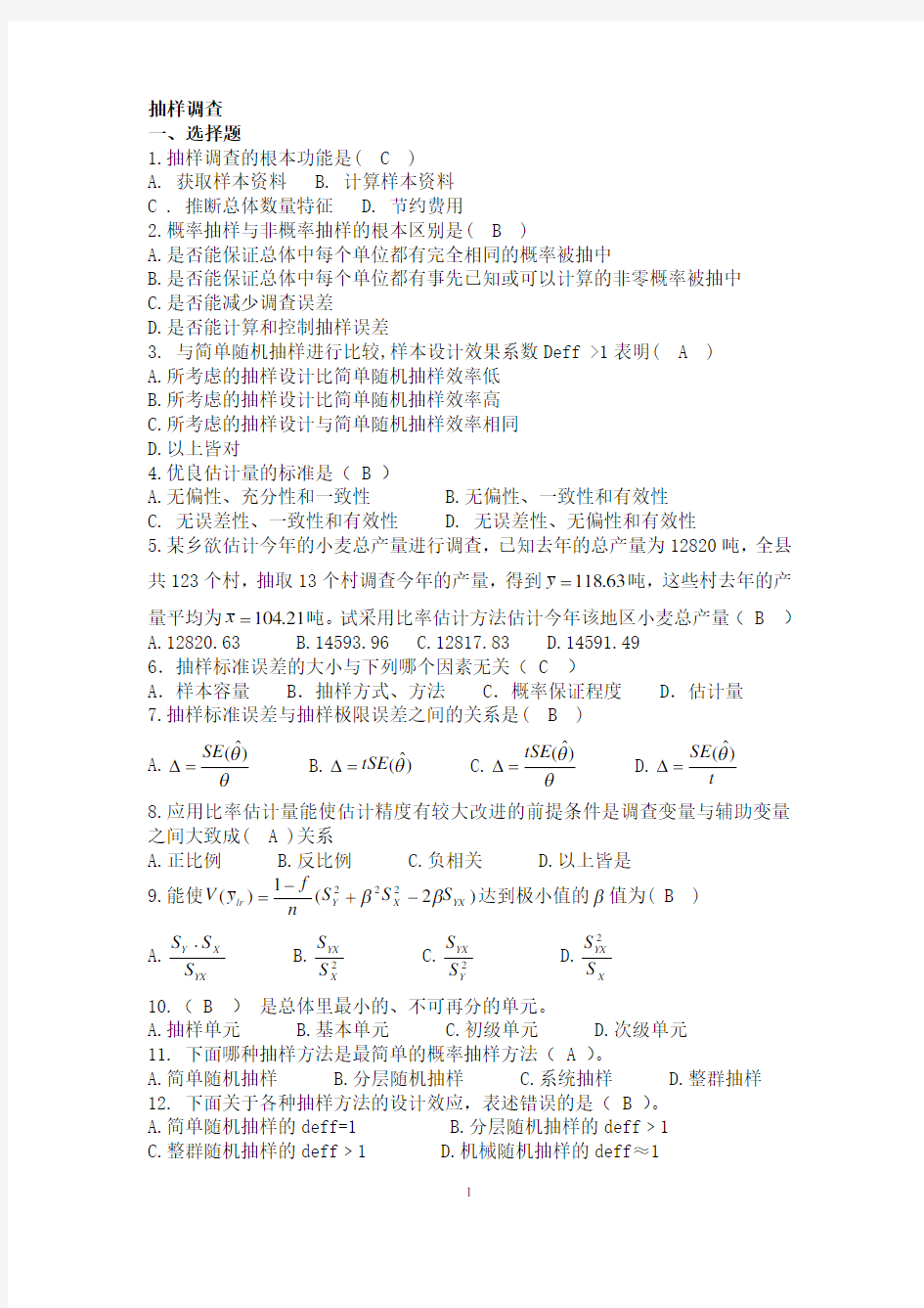 应用抽样技术期末复习题重点讲义资料